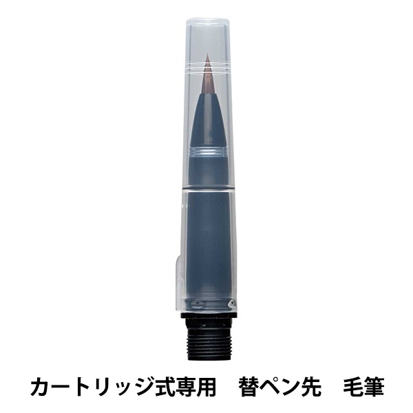文房具 『からっぽペン 毛筆 替ペン先 ECF160-604』 Kuretake 呉竹