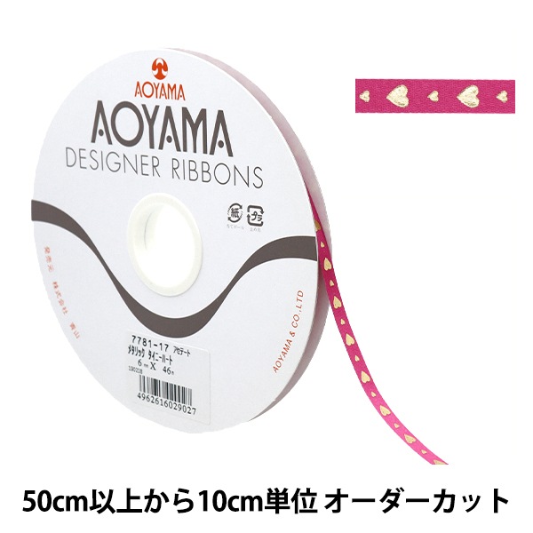 数量5から】 リボン 『メタリック タイニーハート 幅約6mm 17番色