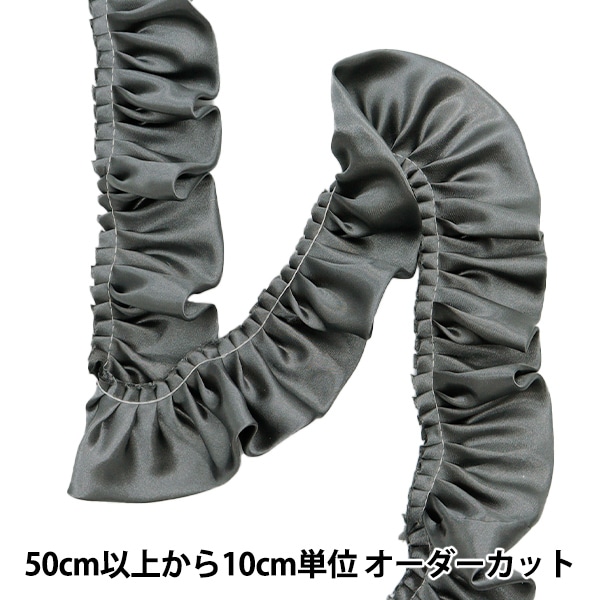 数量5から】 フリルリボンテープ 『サテンフリル 約55mm幅 グレー