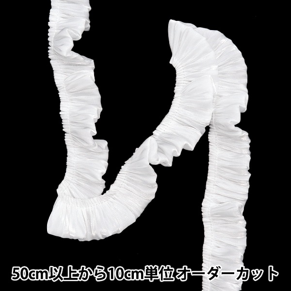 数量5から】 フリルリボンテープ 『ソフトサテンフリル 約30mm幅