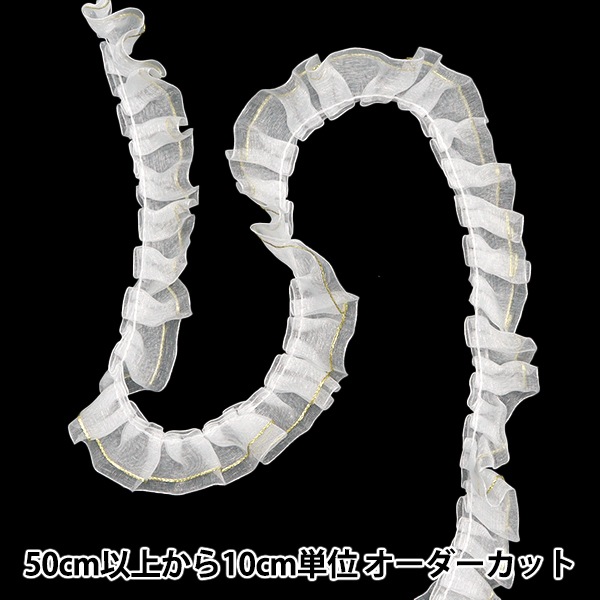 数量5から】 フリルリボンテープ 『Wレースフリル 約25mm幅 ホワイト