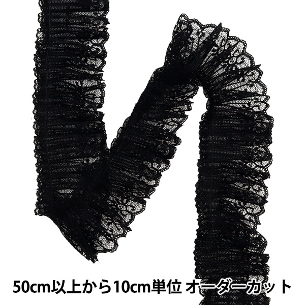数量5から】 フリルリボンテープ 『レースフリル 約65mm幅 ブラック