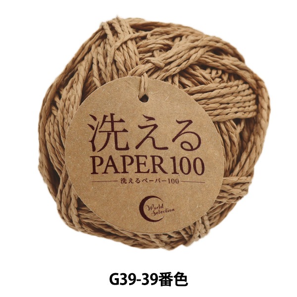 糸（同梱で100円引きです） 手芸糸 『洗えるPAPER100 G39-39番色』 World Festa ワールドフェスタ