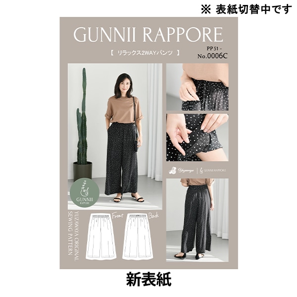 パターン 『リラックス2WAYパンツ 実寸大レシピ PP51-0006C』 GUNNII
