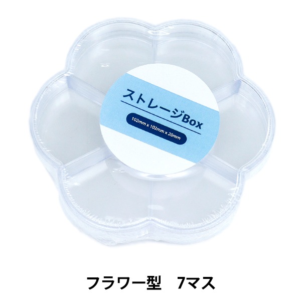 収納 『ストレージBox フラワー型 7マス YZ-AR-S1』 ビーズ
