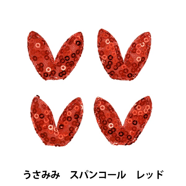 手芸パーツ 『推し活デコレーションパーツ うさみみ スパンコール
