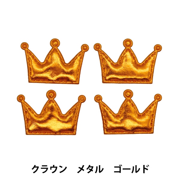 アイジイ　コアビット　メタルクラウン　各種セット（バラ売り可） 手芸パーツ 『推し活デコレーションパーツ クラウン メタル ゴールド