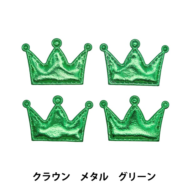 手芸パーツ 『推し活デコレーションパーツ クラウン メタル グリーン