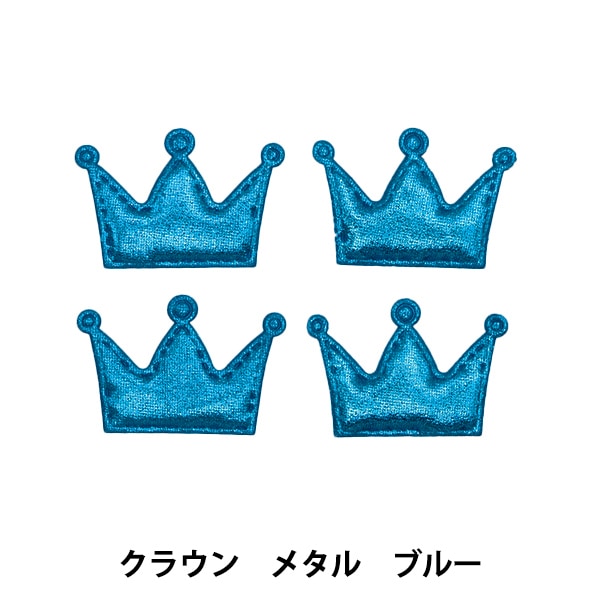 手塗りデコラティブクラウン6体セット 手芸パーツ 『推し活デコレーションパーツ クラウン メタル ブルー 10
