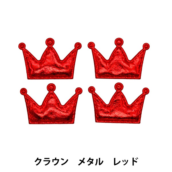 手芸パーツ 『推し活デコレーションパーツ クラウン メタル レッド 10
