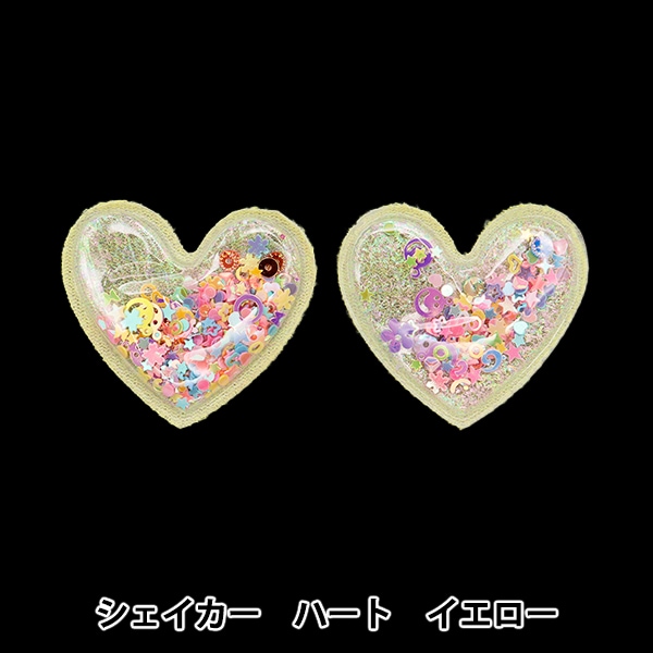 手芸パーツ 『推し活デコレーションパーツ シェイカー ハート イエロー