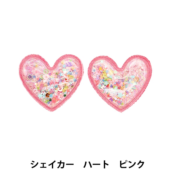 手芸パーツ 『推し活デコレーションパーツ シェイカー ハート ピンク