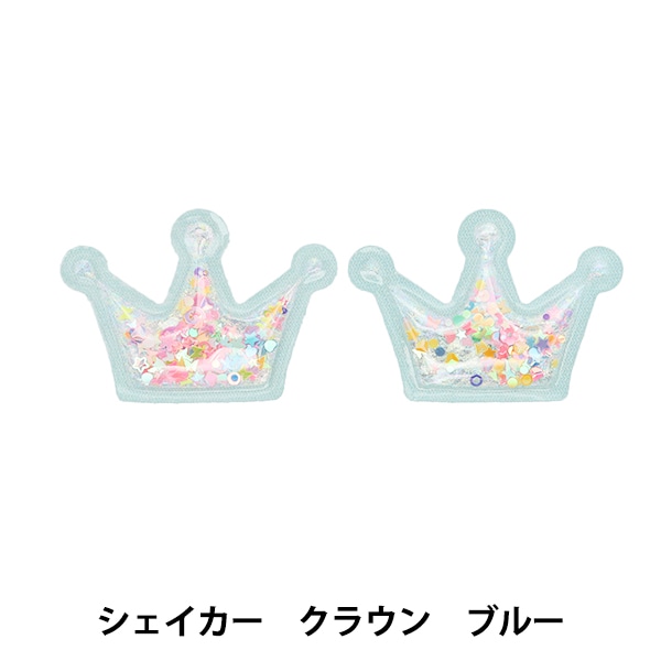 手芸パーツ 『推し活デコレーションパーツ シェイカー クラウン ブルー