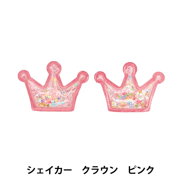 手芸パーツ 『推し活デコレーションパーツ シェイカー クラウン