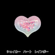 手芸パーツ 『推し活デコレーションパーツ シェイカー ハート ブルー