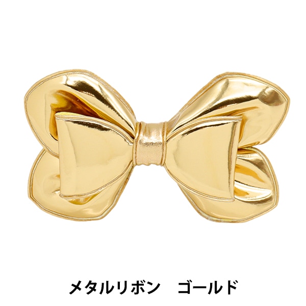 手芸パーツ 『推し活デコレーションパーツ メタルリボン ゴールド 10