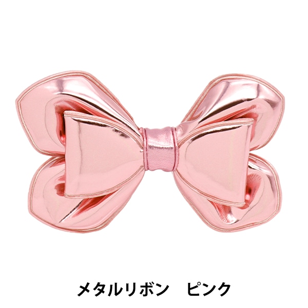 手芸パーツ 『推し活デコレーションパーツ メタルリボン ピンク 10
