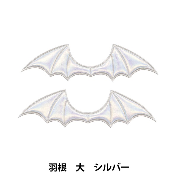 手芸パーツ 『推し活デコレーションパーツ 羽根 大 シルバー 10-4555