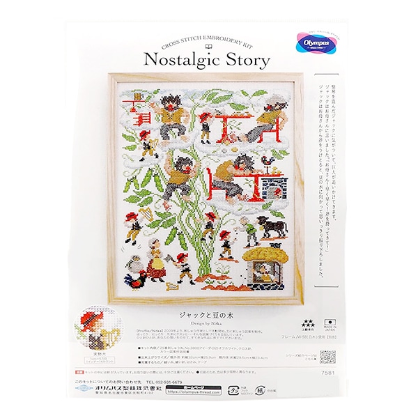 刺しゅうキット 『ノスタルジックストーリー ジャックと豆の木