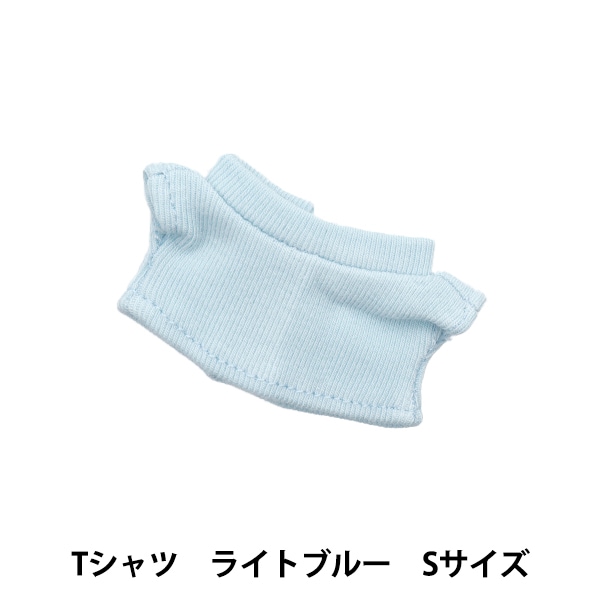 手芸パーツ 『ぬいぐるみ服 シンプルTシャツ Sサイズ ライトブルー MPA