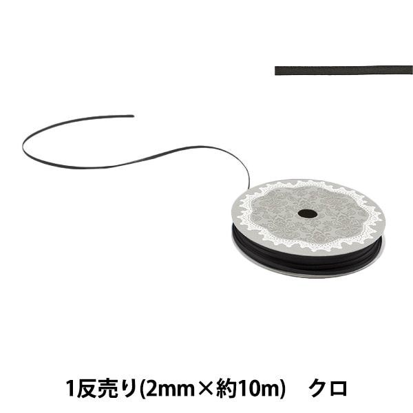 リボン 『1反売り 両面サテンリボン 幅約2mm×約10m巻 クロ』 服飾 