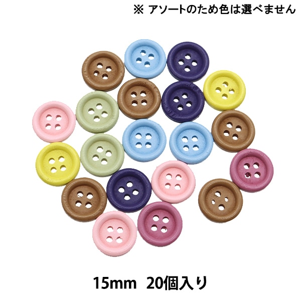 ボタン 『ウッドボタンミックス 15mm カラフル CWB02』 服飾,ボタン