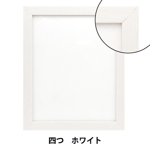 額 『ベーシックデッサン額 四つ ホワイト』 画材・文具,額,アクリル