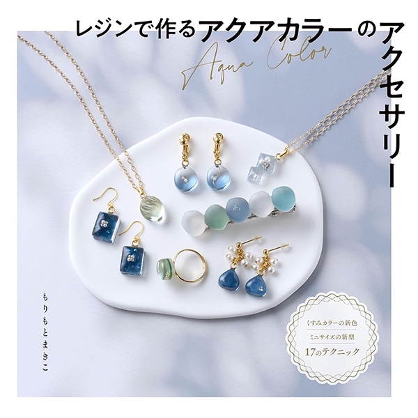 レジンアクセサリー　NO.335 書籍 『レジンで作るアクアカラーのアクセサリー C9476