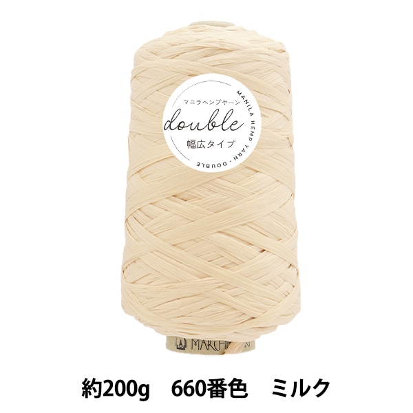 手芸糸 『マニラヘンプヤーン・ダブル業務用 660番色 ミルク
