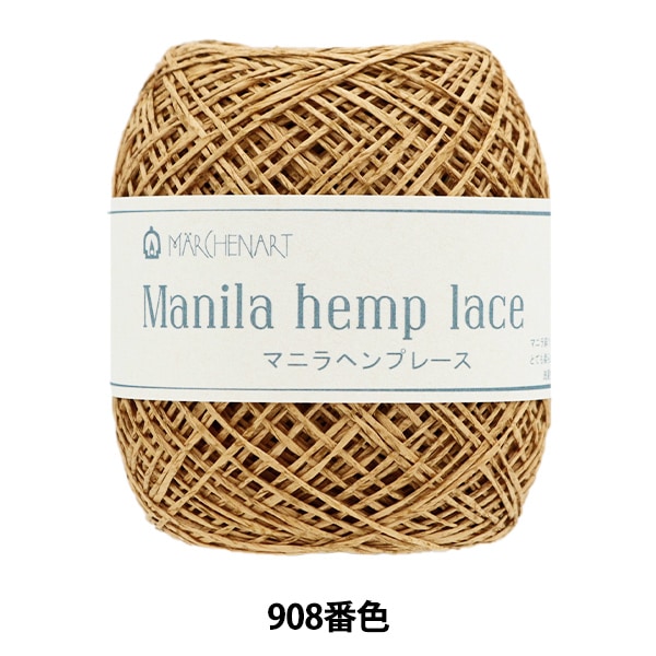手芸糸 『マニラヘンプレース 908番色 ちょうじ』 MARCHENART