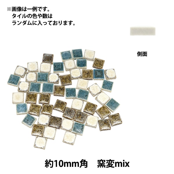 タイル 『クラフト用タイル 10mm角 窯変mix』 工芸,木工,タイル