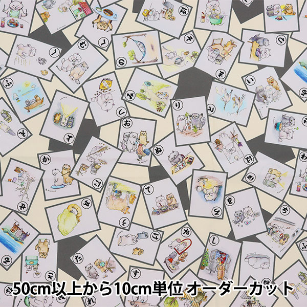 数量5から】 生地 『インクジェットプリント カマノレイコ かるたとり