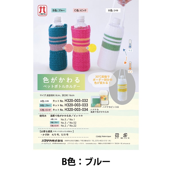 編み物キット 『色がかわるペットボトルホルダー B H320-003-033