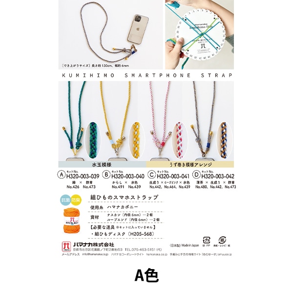 手芸キット 『組みひものスマホストラップ A H320-003-039』 Hamanaka