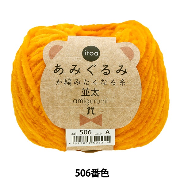 秋冬毛糸 『あみぐるみが編みたくなる糸 並太 506番色』 Hamanaka