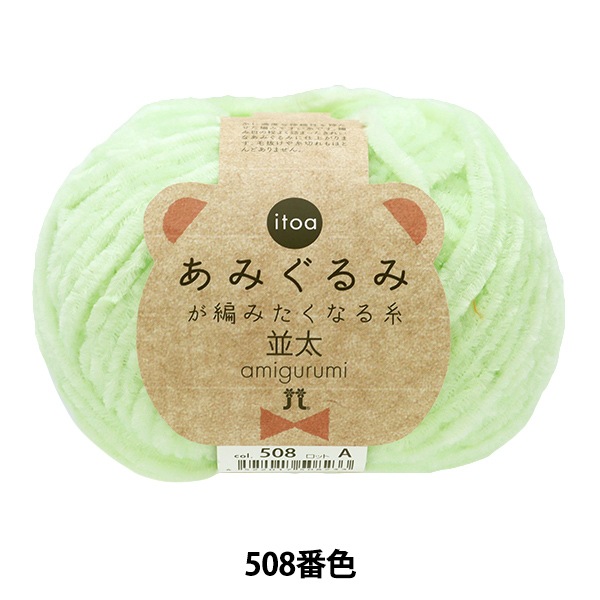 秋冬毛糸 『あみぐるみが編みたくなる糸 並太 508番色』 Hamanaka