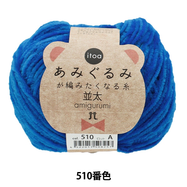 秋冬毛糸 『あみぐるみが編みたくなる糸 並太 510番色』 Hamanaka