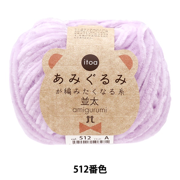 秋冬毛糸 『あみぐるみが編みたくなる糸 並太 512番色