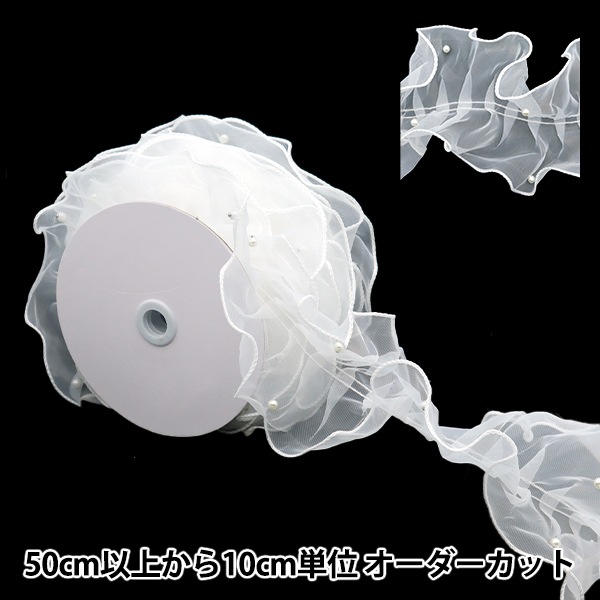 数量5から】 レース 『パール付きフリルレース 幅約11cm
