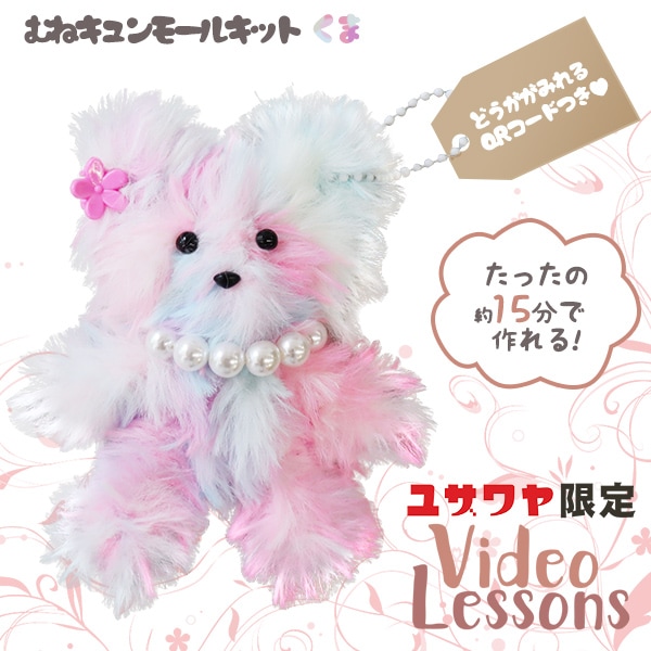 動画付き】 手芸キット 『胸キュンモールキット くま レインボー