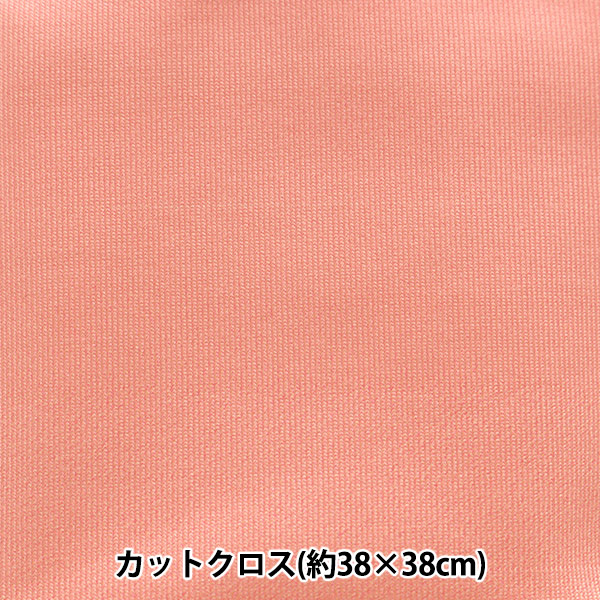 生地 『ちいさな世界のちいさな生地 スムースニット 約38×38cm 無地