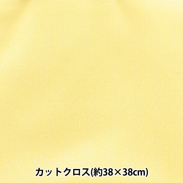 生地 『ちいさな世界のちいさな生地 スムースニット 約38×38cm 無地 