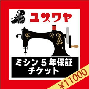 ミシン延長保証チケット 『ミシン本体金額 (税込) 180,001円～200,000