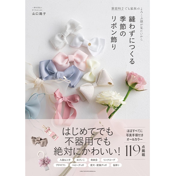 書籍 『縫わずにつくる季節のリボン飾り』 主婦の友社 雑貨,洋裁図書