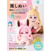 ぬい服　作家 手作り推しぬいBOOKでぬい服を作ってみた | 三日坊主が作る。