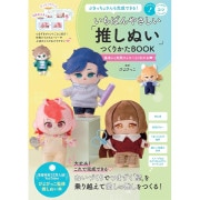 書籍 『はじめてでも絶対作れる! ぬい服大全313』 西東社 手芸,手芸