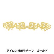 手芸パーツ 『アイロン接着モチーフ シルバー CM2334』 服飾