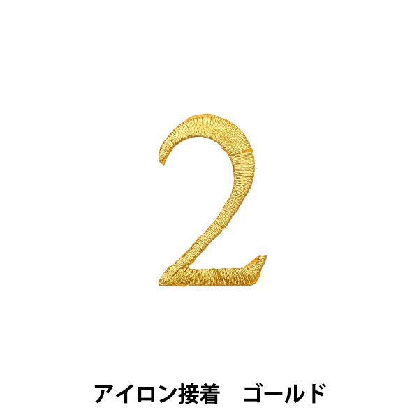 ワッペン 『アイロン接着数字ワッペン 2 ゴールド SM2348』 服飾