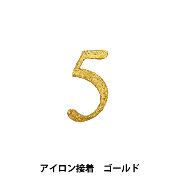 ワッペン 『アイロン接着数字ワッペン 5 ゴールド SM2348』 服飾