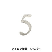 ワッペン 『アイロン接着数字ワッペン 7 シルバー SM2348』 服飾
